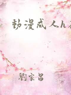 动漫成人h在线