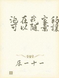 泡在我家的辣妹可以随意让我使用日语