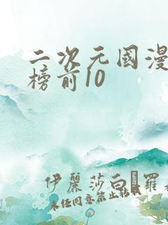 二次元国漫排行榜前10