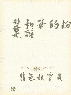 裴和萧的扮演者是谁