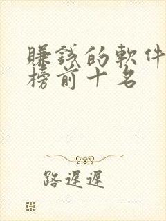 赚钱的软件排行榜前十名