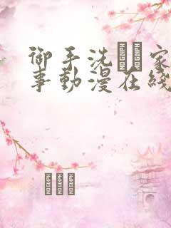 御手洗さん家の事动漫在线观看