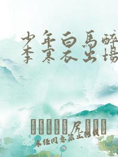 少年白马醉春风李寒衣出场