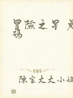 冒险之星 兑换码