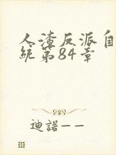 人渣反派自救系统第84章