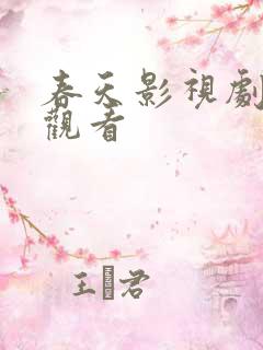 春天影视剧在线观看
