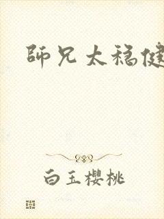 师兄太稳健女主