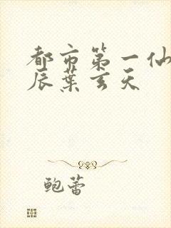 都市第一仙尊叶辰叶玄天