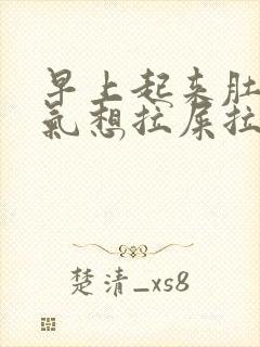 早上起来肚子胀气想拉屎拉不出来怎么回事