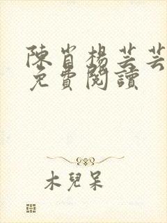 陈肖杨芸芸全文免费阅读