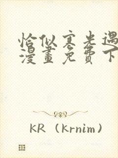 恰似寒光遇骄阳漫画免费下拉式漫画