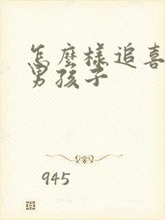 怎么样追喜欢的男孩子