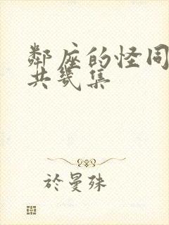 邻座的怪同学一共几集