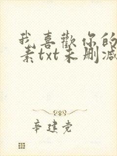 我喜欢你的信息素txt未删减