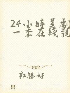 24小时美剧第一季在线观看免费高清