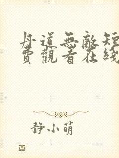 丹道无敌短剧免费观看在线