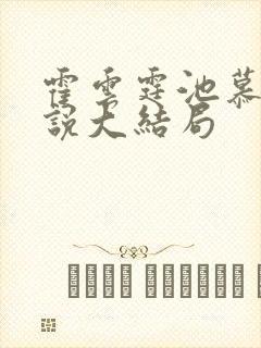 霍云霆池慕蓁小说大结局