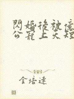 闪婚后被亿万老公宠上天短剧