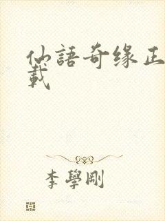 仙语奇缘正版下载