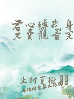 君心缚我身短剧免费观看完整版