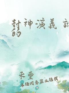 封神演义 谁写的