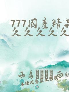 777国产精品久久久久久