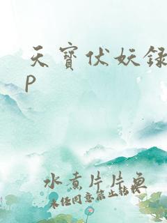 天宝伏妖录的cp