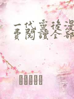 一代灵后漫画免费阅读全部下拉式