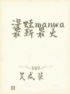 漫蛙manwa最新最火