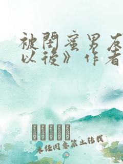 被闺蜜男友上错以后》作者:三两豆