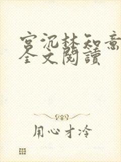 宫沉林知意免费全文阅读