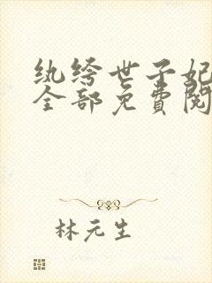 纨绔世子妃正版全部免费阅读