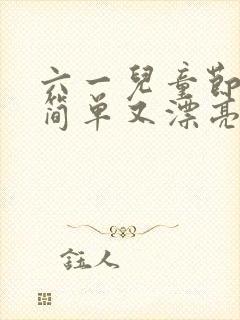 六一儿童节的画简单又漂亮