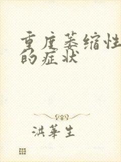 重度萎缩性胃炎的症状