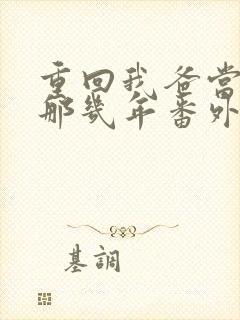 重回我爸当校草那几年番外篇