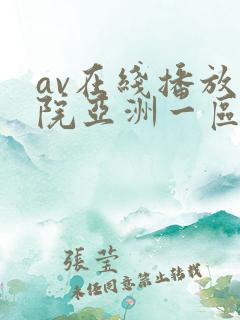 av在线播放影院亚洲一区