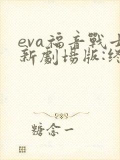 eva福音战士新剧场版:终