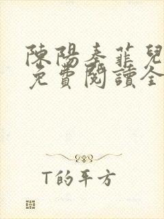 陈阳秦菲儿小说免费阅读全文正版