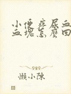 小便疼尿血还有血块怎么回事