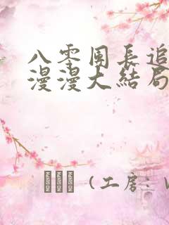 八零团长追妻路漫漫大结局