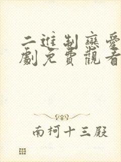 二进制恋爱电视剧免费观看21集