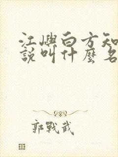 江屿白方知夏小说叫什么名字