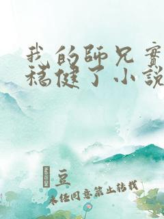 我的师兄实在太稳健了小说下载