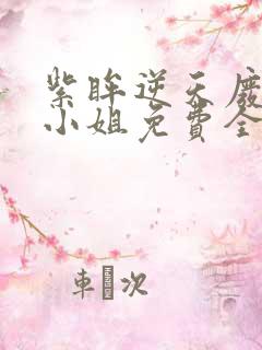 紫眸逆天废柴大小姐免费全文阅读