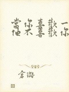 当你喜欢一个人他不喜欢你怎么办