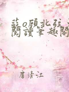 苏o顾北弦免费阅读笔趣阁