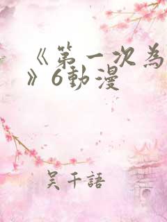 《第一次为人妻》6动漫