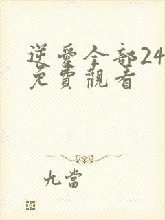 逆爱全部24集免费观看