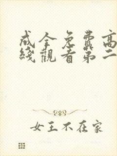 成全免费高清在线观看第二季