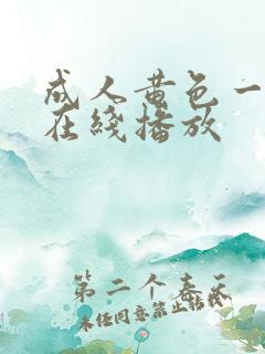 成人黄色一级片在线播放